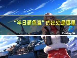 “半日颜色哀”的出处是哪里