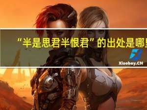 “半是思君半恨君”的出处是哪里