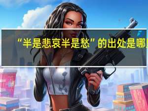 “半是悲哀半是愁”的出处是哪里