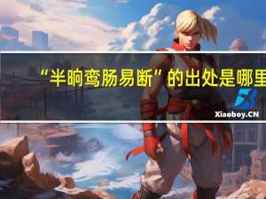 “半晌鸾肠易断”的出处是哪里