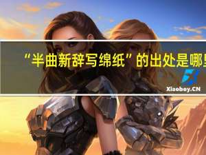 “半曲新辞写绵纸”的出处是哪里