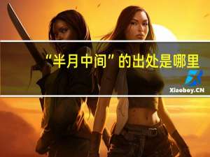 “半月中间”的出处是哪里