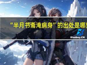 “半月书斋淹病身”的出处是哪里