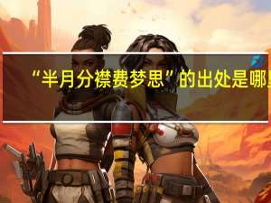 “半月分襟费梦思”的出处是哪里