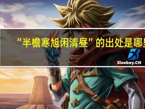 “半檐寒旭闲清昼”的出处是哪里