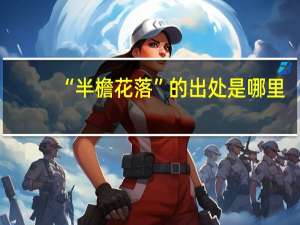 “半檐花落”的出处是哪里