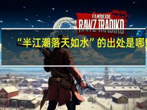 “半江潮落天如水”的出处是哪里