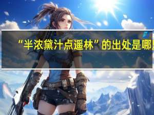 “半浓黛汁点遥林”的出处是哪里