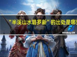 “半溪山水碧罗新”的出处是哪里