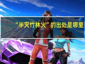“半灭竹林火”的出处是哪里