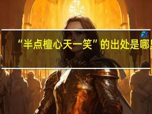 “半点檀心天一笑”的出处是哪里