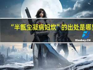 “半甑尘凝病妇炊”的出处是哪里