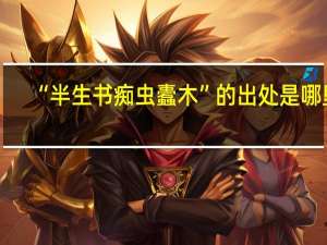 “半生书痴虫蠹木”的出处是哪里