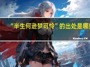 “半生何逊梦可怜”的出处是哪里