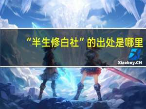 “半生修白社”的出处是哪里
