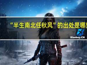 “半生南北任秋风”的出处是哪里