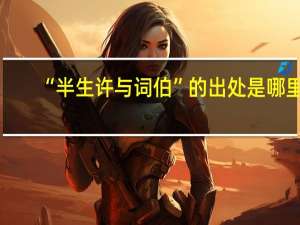 “半生许与词伯”的出处是哪里