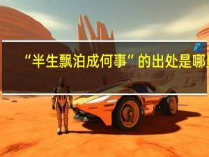 “半生飘泊成何事”的出处是哪里