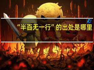 “半百无一行”的出处是哪里