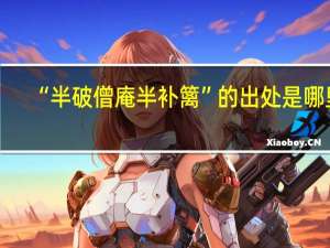 “半破僧庵半补篱”的出处是哪里