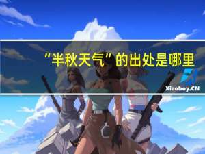 “半秋天气”的出处是哪里