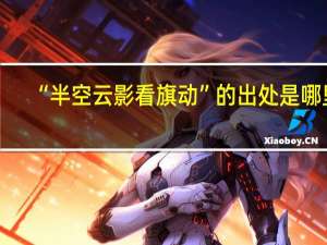 “半空云影看旗动”的出处是哪里