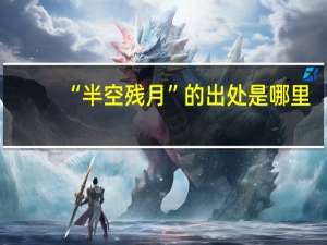 “半空残月”的出处是哪里