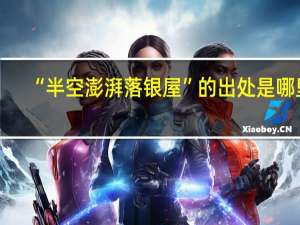 “半空澎湃落银屋”的出处是哪里