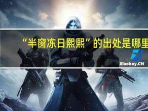 “半窗冻日熙熙”的出处是哪里