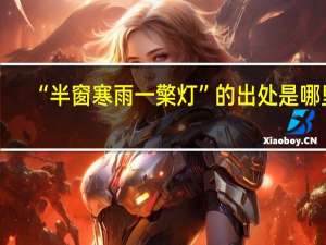 “半窗寒雨一檠灯”的出处是哪里