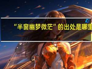 “半窗幽梦微茫”的出处是哪里
