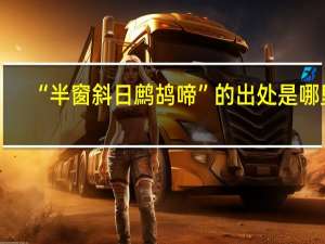 “半窗斜日鹧鸪啼”的出处是哪里