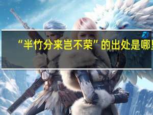 “半竹分来岂不荣”的出处是哪里