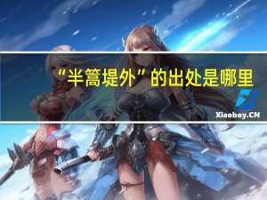 “半篙堤外”的出处是哪里