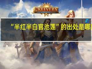 “半红半白官池莲”的出处是哪里