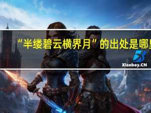“半缕碧云横界月”的出处是哪里