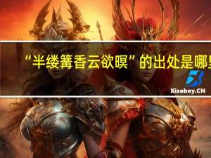 “半缕篝香云欲暝”的出处是哪里
