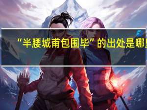 “半腰城甫包围毕”的出处是哪里