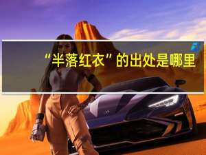 “半落红衣”的出处是哪里