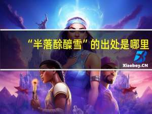 “半落酴醾雪”的出处是哪里