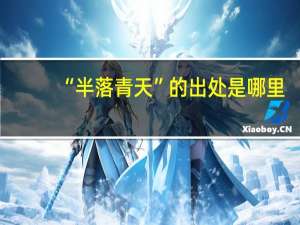 “半落青天”的出处是哪里
