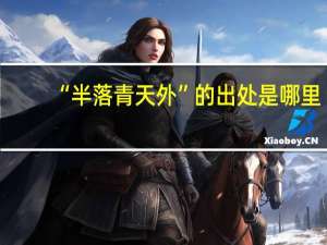 “半落青天外”的出处是哪里