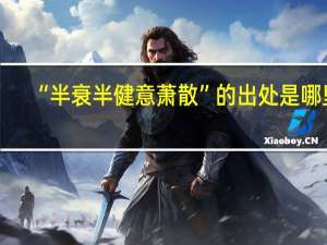 “半衰半健意萧散”的出处是哪里