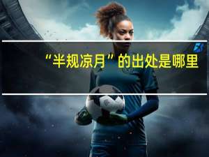“半规凉月”的出处是哪里