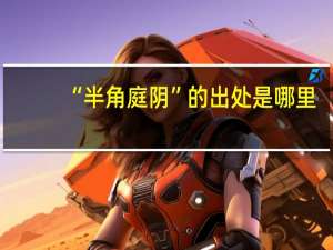 “半角庭阴”的出处是哪里