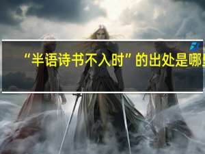“半语诗书不入时”的出处是哪里