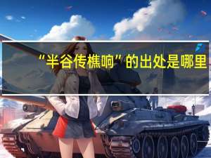 “半谷传樵响”的出处是哪里