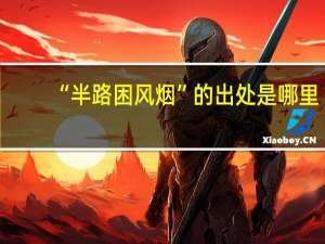 “半路困风烟”的出处是哪里