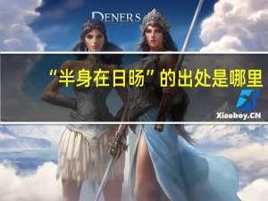 “半身在日旸”的出处是哪里