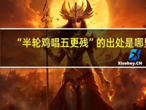 “半轮鸡唱五更残”的出处是哪里